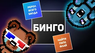 АЙЗЕК БИНГО С ANT ON-OFF | Выпуск #2