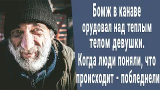 Бомж в канаве склонился над телом, когда люди поняли что происходит - побледнели