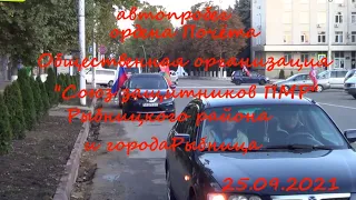 Автопробег Союза защитников ПМР Рыбницкого р она и г Рыбница 25 09 2021