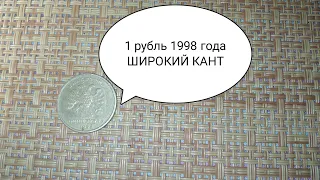 1 рубль 1998 года ШИРОКИЙ КАНТ