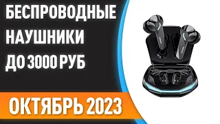 ТОП—7. Лучшие беспроводные наушники до 3000 ₽. Рейтинг на Октябрь 2023 года!