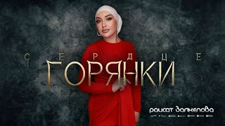 Раисат Залкепова - Сердце горянки