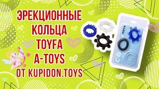 Видеообзор Эрекционных кольец Toyfa A-TOYS 769003 | Kupidon.toys