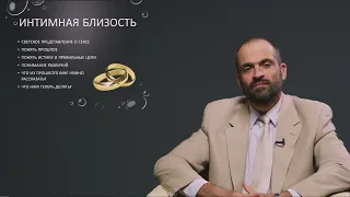 Интимная близость - Сергей Перевышко о сексе в браке