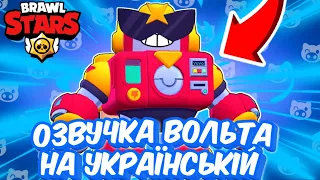 🤖Озвучка  ВОЛЬТА  на УКРАЇНСЬКІЙ | Brawl Stars Українською😺.