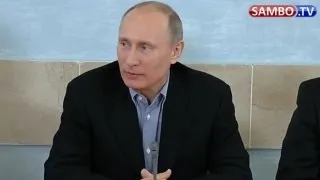 Владимир Путин открыл школу "Самбо-70"