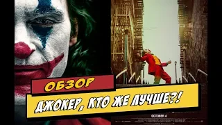 Обзор: Джокер, какой же лучше?!