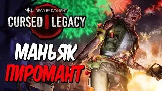 Dead by Daylight — БЕЗУМНЫЙ МАНЬЯК ПИРОМАНТ! ПРЕДСМЕРТНЫЙ ФЕЙЕРВЕРК!