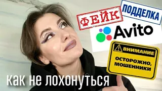 ПОДДЕЛКИ НА АВИТО| ОСТОРОЖНО, МОШЕННИКИ!| КАК ПОКУПАТЬ БЕЗ РИСКА?