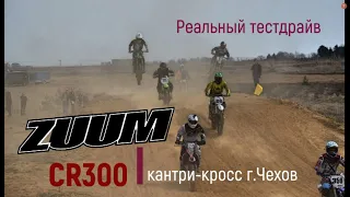 Кантри-кросс на ZUUM CR300, реальный тест-драйв