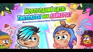 ❄🎄 НОВОГОДНИЙ БАТЛ: ТИКТОКЕРЫ ИЛИ ЛАЙКЕРЫ? 🙍‍♂️🙍‍♀️ // ПРОХОЖДЕНИЕ КВЕСТА В ШАРАРАМЕ.