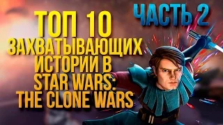 ТОП-10 ЗАХВАТЫВАЮЩИХ ИСТОРИЙ "STAR WARS: THE CLONE WARS" (Часть 2)