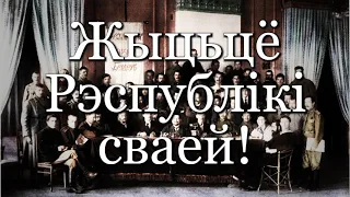 “Ваяцкі марш”, Гімн Беларускай Народнай Рэспублікі // anthem of the BNR // vayacki marsch