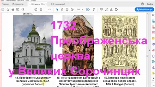 1732 - Преображенська церква у Великих Сорочинцях - Данило Апостол як меценат