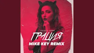 Грация (Mike Key Remix)