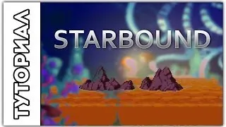 [Starbound] Туториал.Как плавать в лаве