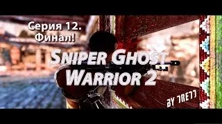 Sniper Ghost Warrior 2. Эксперт. Крутой ФИНАЛ! (act 3, missions 4, final)