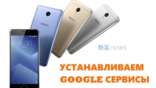 MEIZU M5 NOTE | Установка сервисов GOOGLE