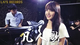 【凡人歌 Song of Ordinary People 】EDM Version | Cover by Iris Liu 劉忻怡 & Steven Lai 賴暐哲