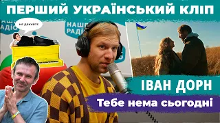 Іван Дорн переспівав Океан Ельзи!? ТЕБЕ НЕМА СЬОГОДНІ - ПРЕМ'ЄРА | НАШЕ РАДІО 26.11.2021