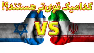 ایران VS اسرائیل : مقایسه قدرت نظامی ایران و اسرائیل