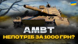 AMBT - НЕПОТРІБ ЗА 1000 ГРН? - World of Tanks UA