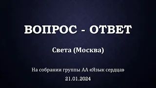 ВОПРОС - ОТВЕТ на собрании группы Анонимных Алкоголиков "Язык сердца". Отвечает Света (Москва)