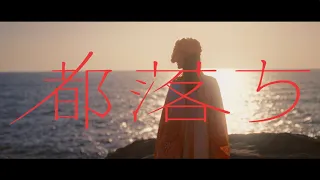 ヨルシカ - 都落ち