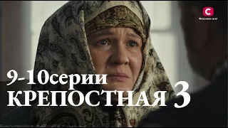 Кріпосна. Жадана любов 9, 10 серії | КРЕПОСТНАЯ 3 СЕЗОН 9, 10 СЕРИЯ | (сериал, 2021), СТБ, анонс