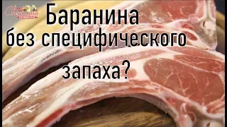 Как вкусно приготовить баранину!