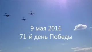 День победы авиация парад 2016