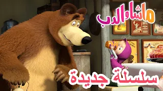 💥سلسلة جديدة 🍓🥧 احبس نَفَسَك 🐻👱‍♀️ Masha and the Bear