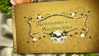 Женщины года Миорщины - 2018