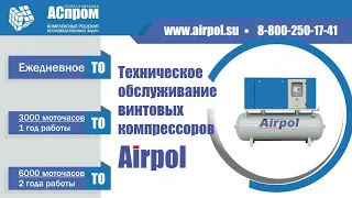 Техническое обслуживание компрессора Airpol