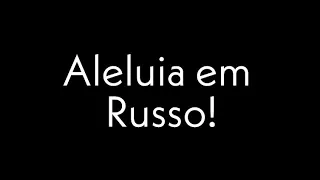 Aleluia em Russo (Letra Completa ROMANIZADA) | Hallelujah Russian (Lyrics)