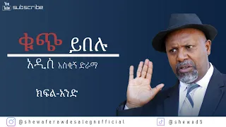 ቁጭ ይበሉ አዲስ አስቂኝ ድራማ ክፍል-አንድ