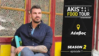 Akis' Food Tour | Λέσβος | Επεισόδιο 1 - Σεζόν 2