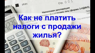 Налоги с продажи квартиры в 2022 году. Минимальный срок владения 3 или 5 лет.