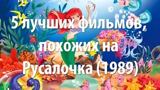 5 лучших фильмов, похожих на Русалочка (1989)