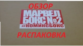 Распаковка Марвел бокс №2 . Обзор . 28ой