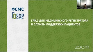 Гайд для медицинского регистратора и службы поддержки пациента