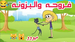 فروحه وشموسه الحلقة 74 🥰 فروحه تريد تجيب البزونه للبيت بس شموسه متقبل تخاف منهه 😂