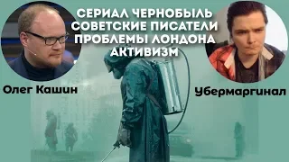 Олег Кашин и Убермаргинал обсуждают последние новости, сериал Чернобыль и многое другое