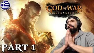 ΤΟΣΟ ΠΑΛΙΟ ΑΛΛΑ ΤΟΣΟ ΚΑΛΟ! - GOD OF WAR ASCENSION PS5 GREEK WALKTHROUGH GAMEPLAY PART 1