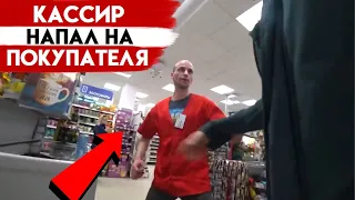 ЖЕСТЬ 🔥 КАССИР МАГНИТА НАПАЛ НА ПОКУПАТЕЛЯ И БЫЛ АРЕСТОВАН | НЕ ПРОДАЛИ - ПЕЙ | ПИВО / ЭНЕРГЕТИК