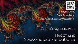 Сергей Мурсалимов "Пластиды: 2 миллиарда лет рабства"