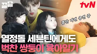 텐션 MAX 뚜아뚜지 & 세븐틴 민규 정한의 육아 일기💖 근데 이제 완전히 지쳐버린... ㅋㅋㅋ | 내손안에조카티비