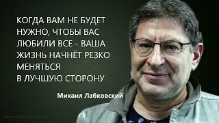 КОГДА ВАМ НЕ БУДЕТ НУЖНО, ЧТОБЫ ВАС ЛЮБИЛИ ВСЕ - ВАША ЖИЗНЬ НАЧНЁТ РЕЗКО МЕНЯТЬСЯ В ЛУЧШУЮ СТОРОНУ