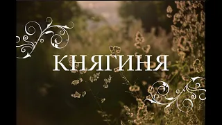 А. П. Чехов Княгиня. Читает Елена Успенская. Режиссёр Дмитрий Креминский.