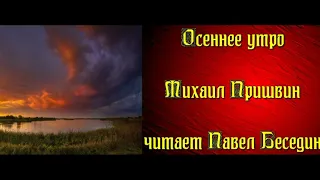 Осеннее утро — Михаил Пришвин — читает Павел Беседин